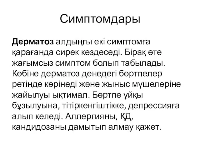 Симптомдары Дерматоз алдыңғы екі симптомға қарағанда сирек кездеседі. Бірақ өте