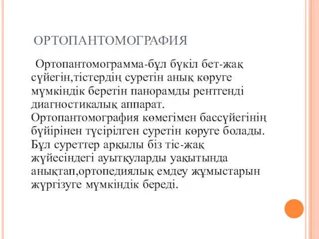 ОРТОПАНТОМОГРАФИЯ Ортопантомограмма-бұл бүкіл бет-жақ сүйегін,тістердің суретін анық көруге мүмкіндік беретін