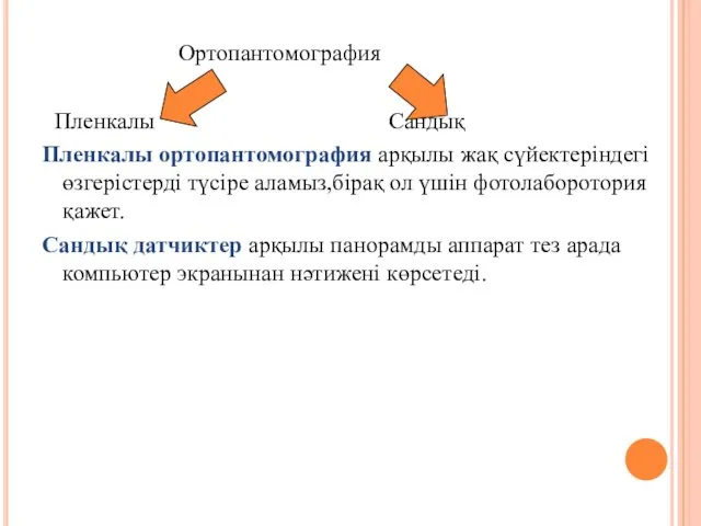 Ортопантомография Пленкалы Сандық Пленкалы ортопантомография арқылы жақ сүйектеріндегі өзгерістерді түсіре