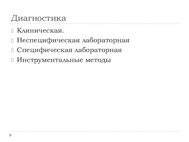 Диагностика Клиническая. Неспецифическая лабораторная Специфическая лабораторная Инструментальные методы