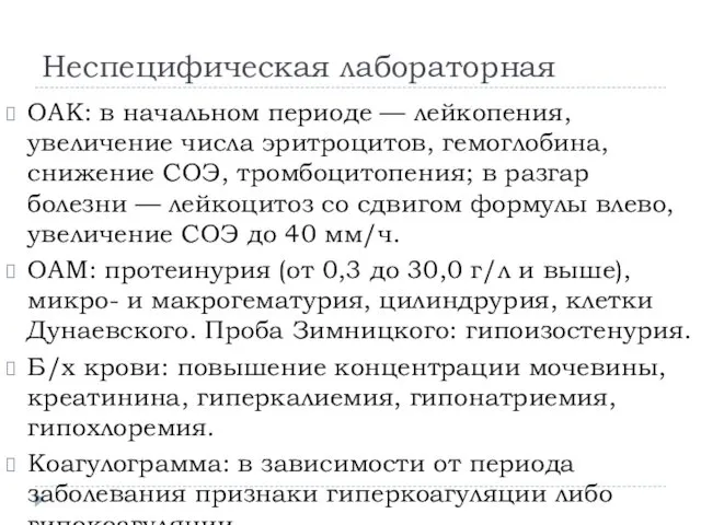 Неспецифическая лабораторная ОАК: в начальном периоде — лейкопения, увеличение числа