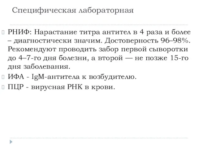 Специфическая лабораторная РНИФ: Нарастание титра антител в 4 раза и