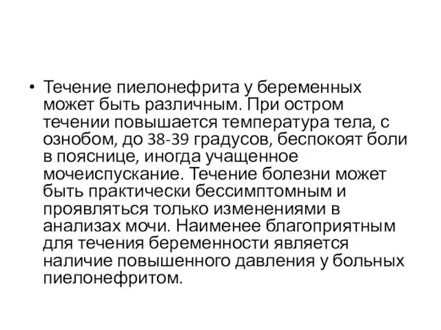 Течение пиелонефрита у беременных может быть различным. При остром течении