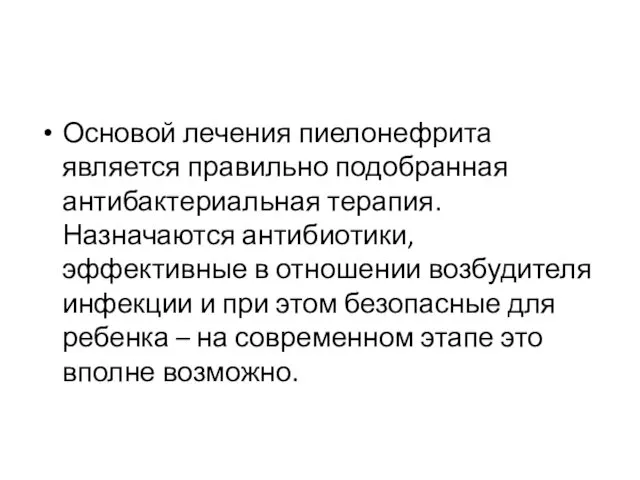 Основой лечения пиелонефрита является правильно подобранная антибактериальная терапия. Назначаются антибиотики,