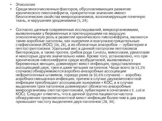 Этиология Среди многочисленных факторов, обусловливающих развитие хронического пиелонефрита, приоритетное значение