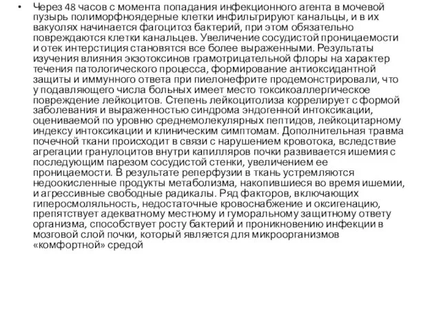 Через 48 часов с момента попадания инфекционного агента в мочевой