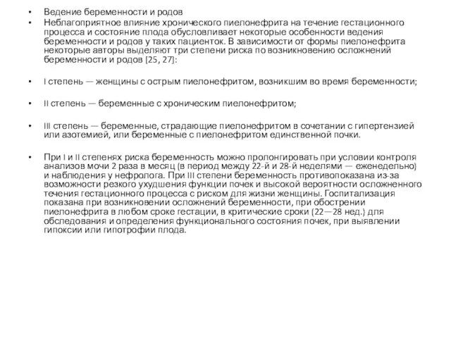 Ведение беременности и родов Неблагоприятное влияние хронического пиелонефрита на течение