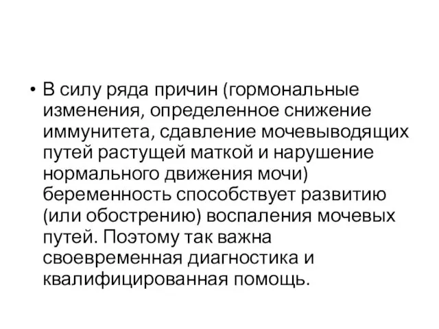 В силу ряда причин (гормональные изменения, определенное снижение иммунитета, сдавление