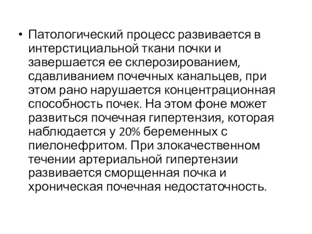 Патологический процесс развивается в интерстициальной ткани почки и завершается ее