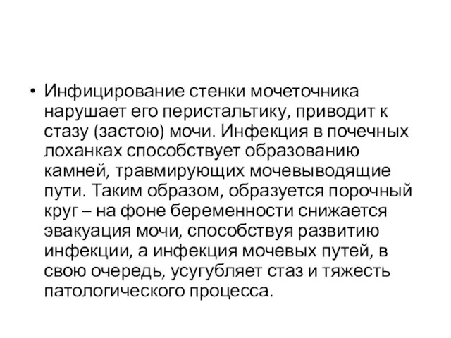 Инфицирование стенки мочеточника нарушает его перистальтику, приводит к стазу (застою)