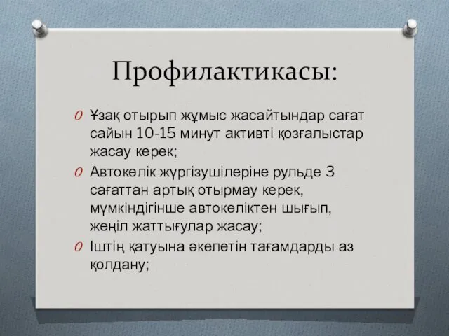 Профилактикасы: Ұзақ отырып жұмыс жасайтындар сағат сайын 10-15 минут активті