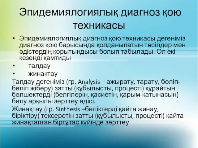 Эпидемиялогиялық диагноз қою техникасы Эпидемиялогиялық диагноз қою техникасы дегеніміз диагноз