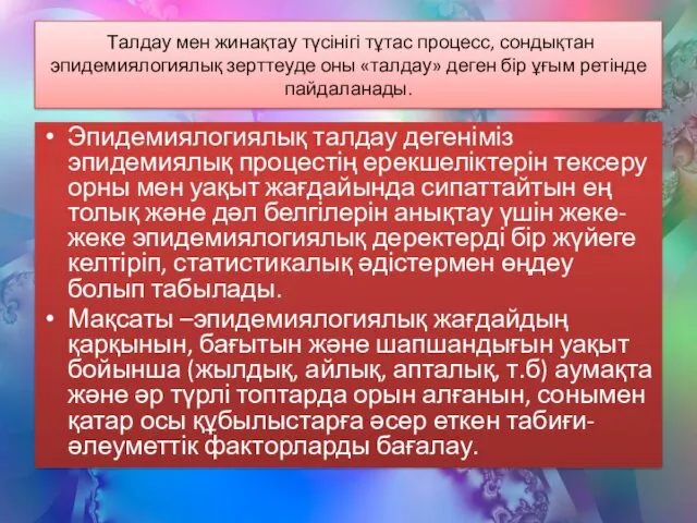 Талдау мен жинақтау түсінігі тұтас процесс, сондықтан эпидемиялогиялық зерттеуде оны