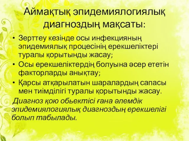 Аймақтық эпидемиялогиялық диагноздың мақсаты: Зерттеу кезінде осы инфекцияның эпидемиялық процесінің