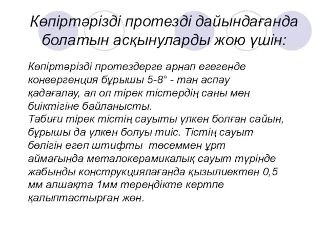 Көпіртәрізді протезді дайындағанда болатын асқынуларды жою үшін: Көпіртәрізді протездерге арнап