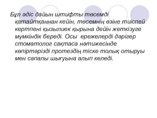 Бұл әдіс дайын штифты төсемді қатайтқаннан кейін, төсемнің өзіне тиіспей