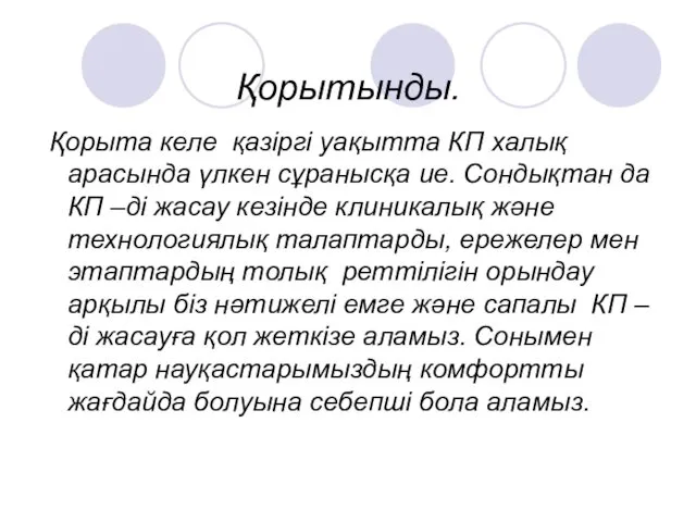 Қорытынды. Қорыта келе қазіргі уақытта КП халық арасында үлкен сұранысқа