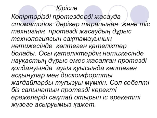 Кіріспе Көпіртәрізді протездерді жасауда стоматолог дәрігер тарапынан және тіс технигінің