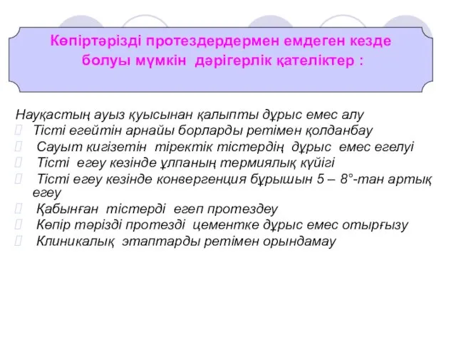 Науқастың ауыз қуысынан қалыпты дұрыс емес алу Тісті егейтін арнайы