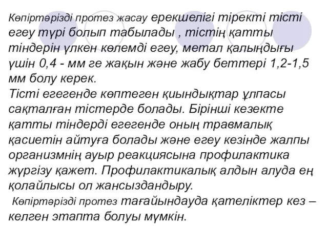 Көпіртәрізді протез жасау ерекшелігі тіректі тісті егеу түрі болып табылады