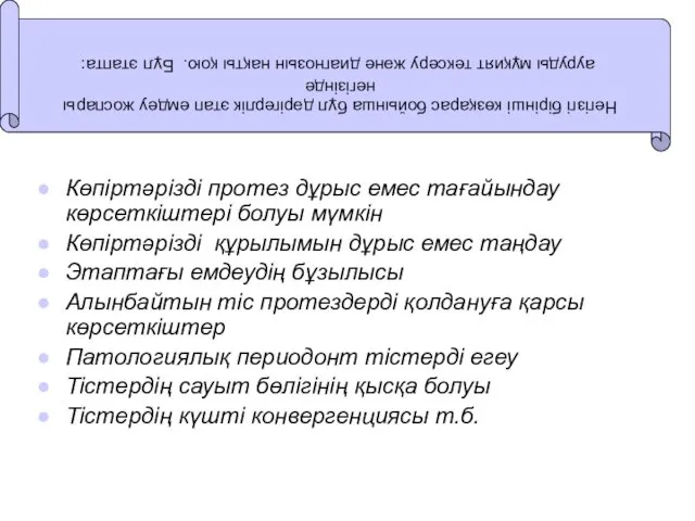 Көпіртәрізді протез дұрыс емес тағайындау көрсеткіштері болуы мүмкін Көпіртәрізді құрылымын