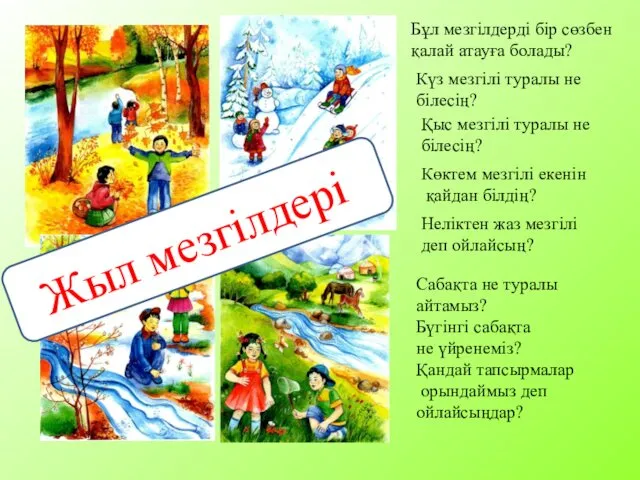 Күз мезгілі туралы не білесің? Қыс мезгілі туралы не білесің?