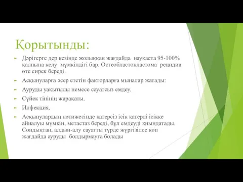 Қорытынды: Дәрігерге дер кезінде жолыққан жағдайда науқаста 95-100% қалпына келу