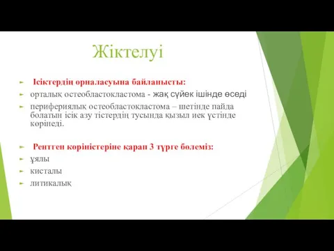 Жіктелуі Ісіктердің орналасуына байланысты: орталық остеобластокластома - жақ сүйек ішінде