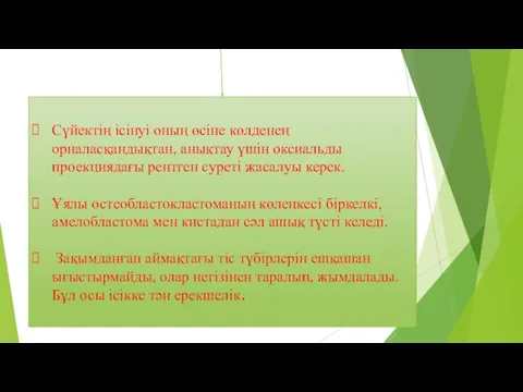 Сүйектің ісінуі оның өсіне көлденең орналасқандықтан, анықтау үшін оксиальды проекциядағы