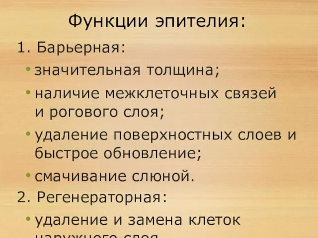 Функции эпителия: 1. Барьерная: значительная толщина; наличие межклеточных связей и