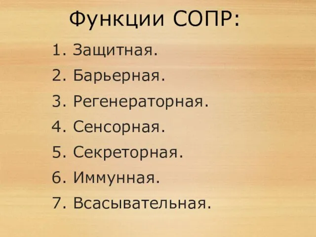 Функции СОПР: 1. Защитная. 2. Барьерная. 3. Регенераторная. 4. Сенсорная. 5. Секреторная. 6. Иммунная. 7. Всасывательная.