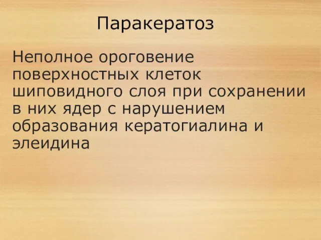 Паракератоз Неполное ороговение поверхностных клеток шиповидного слоя при сохранении в