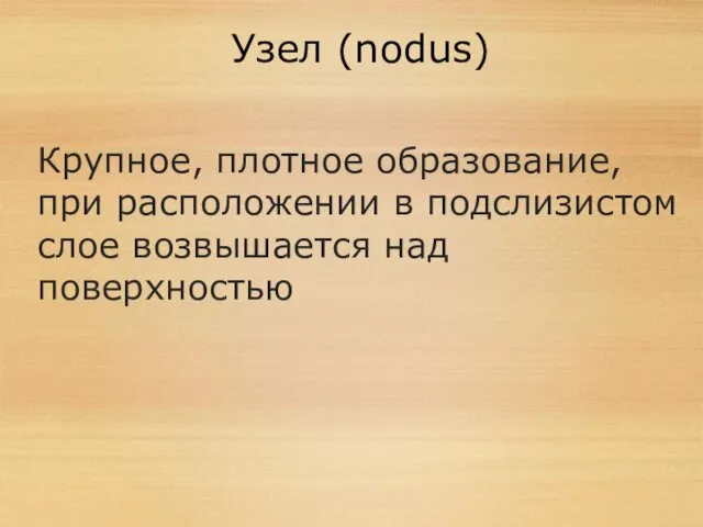 Узел (nodus) Крупное, плотное образование, при расположении в подслизистом слое возвышается над поверхностью