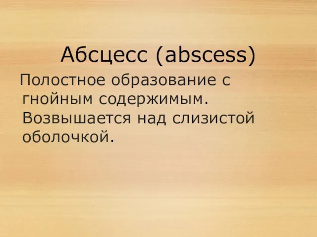 Абсцесс (abscess) Полостное образование c гнойным содержимым. Возвышается над слизистой оболочкой.