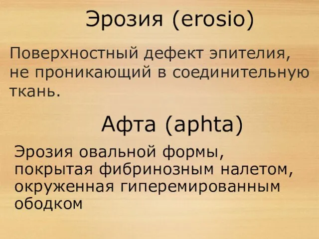 Эрозия (erosio) Поверхностный дефект эпителия, не проникающий в соединительную ткань.