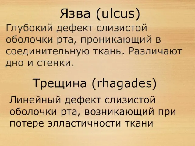 Язва (ulcus) Глубокий дефект слизистой оболочки рта, проникающий в соединительную