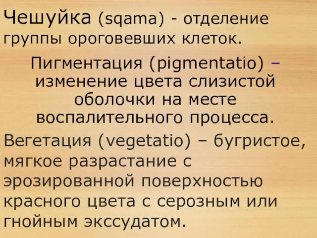 Пигментация (pigmentatio) – изменение цвета слизистой оболочки на месте воспалительного