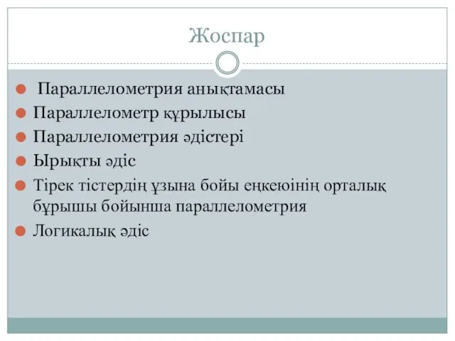 Жоспар Параллелометрия анықтамасы Параллелометр құрылысы Параллелометрия әдістері Ырықты әдіс Тірек