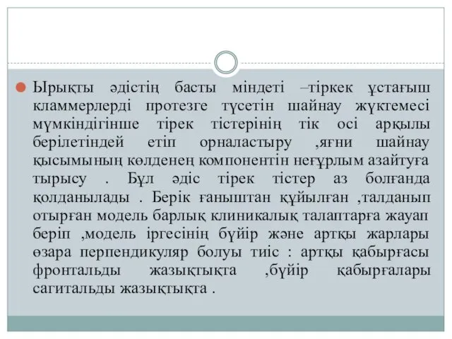 Ырықты әдістің басты міндеті –тіркек ұстағыш кламмерлерді протезге түсетін шайнау