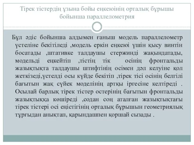 Тірек тістердің ұзына бойы еңкеюінің орталық бұрышы бойынша параллелометрия Бұл