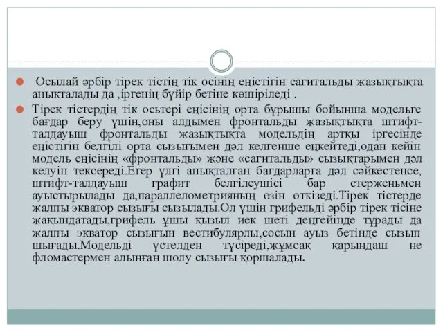 Осылай әрбір тірек тістің тік осінің еңістігін сагитальды жазықтықта анықталады