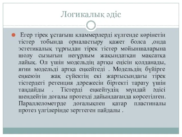 Логикалық әдіс Егер тірек ұстағыш кламмерлерді күлгенде көрінетін тістер тобында