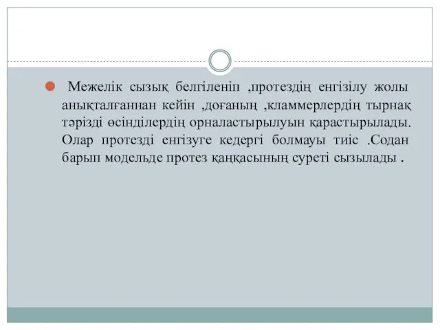 Межелік сызық белгіленіп ,протездің енгізілу жолы анықталғаннан кейін ,доғаның ,кламмерлердің