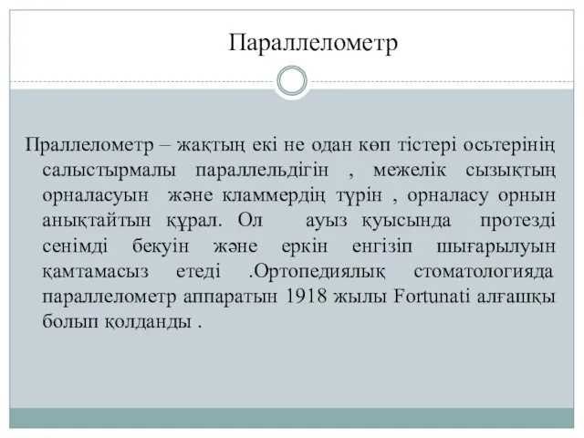 Праллелометр – жақтың екі не одан көп тістері осьтерінің салыстырмалы