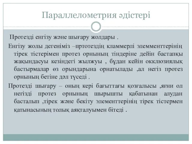 Параллелометрия әдістері Протезді енгізу және шығару жолдары . Енгізу жолы