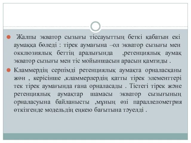 Жалпы экватор сызығы тіссауыттың беткі қабатын екі аумаққа бөледі :