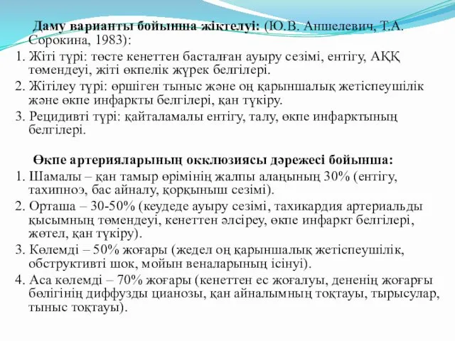 Даму варианты бойынша жіктелуі: (Ю.В. Аншелевич, Т.А. Сорокина, 1983): 1. Жіті түрі: төсте