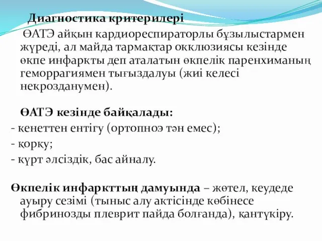 Диагностика критерилері ӨАТЭ айқын кардиореспираторлы бұзылыстармен жүреді, ал майда тармақтар окклюзиясы кезінде өкпе