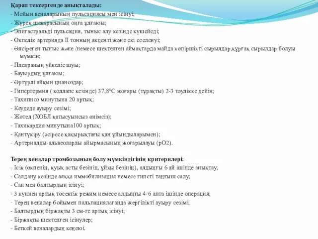 Қарап тексергенде анықталады: - Мойын веналарының пульсациясы мен ісінуі; - Жүрек шекарасының оңға