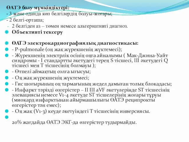 ӨАТЭ болу мүмкіндіктері: - 3 жəне оданда көп белгілердің болуы-жоғары;